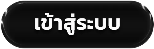 เข้าสู่ระบบ